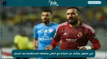 علي معلول يكشف عن أمنياته مع الأهلي وخططه المستقبلية بعد الرحيل